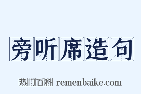 旁听席造句是什么意思的图片